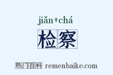 检察是什么意思的图片